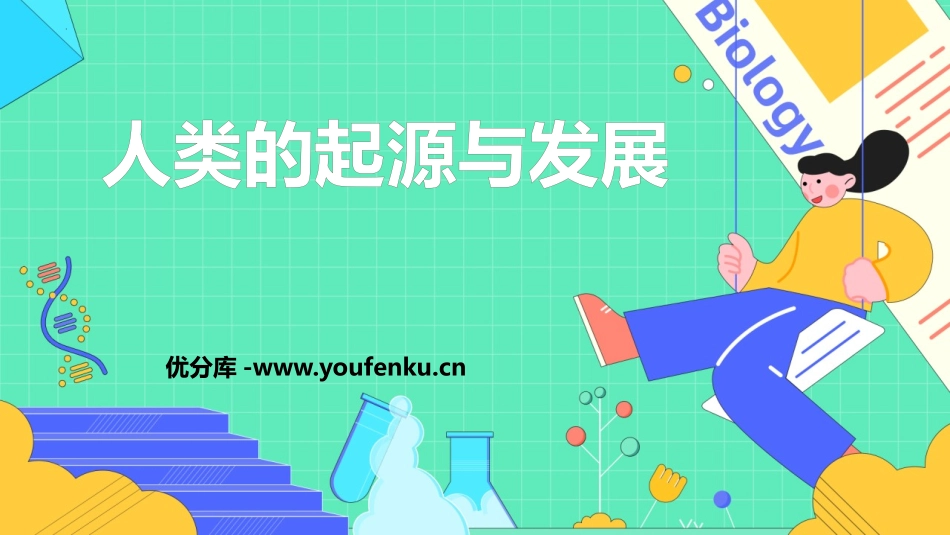 《人类的起源和发展》PPT优秀课件[人教版七年级生物下册]_第1页