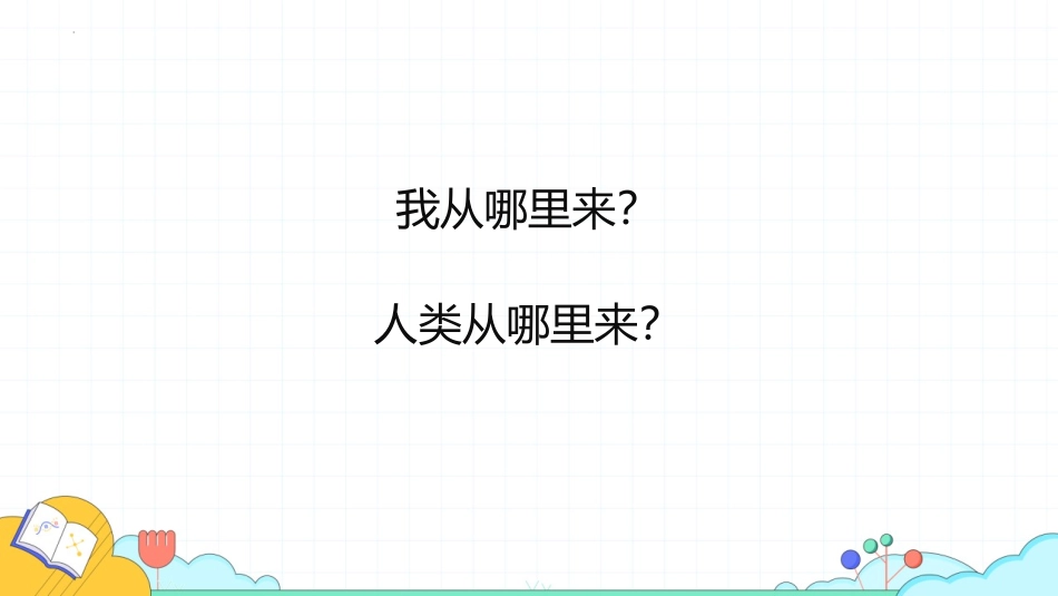 《人类的起源和发展》PPT优秀课件[人教版七年级生物下册]_第2页