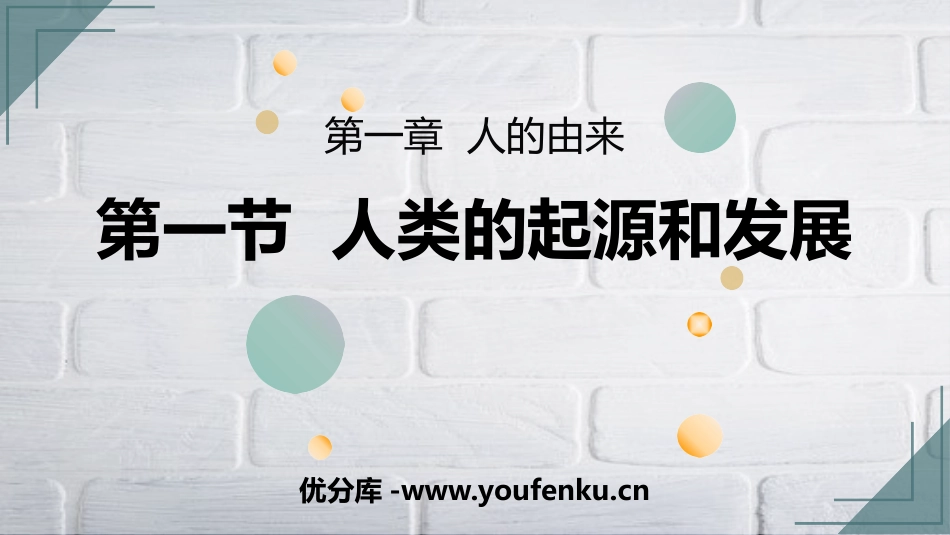 《人类的起源和发展》PPT教学课件[人教版七年级生物下册]_第1页