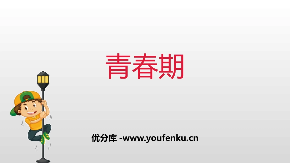 《青春期》PPT优秀课件[人教版七年级生物下册]_第1页