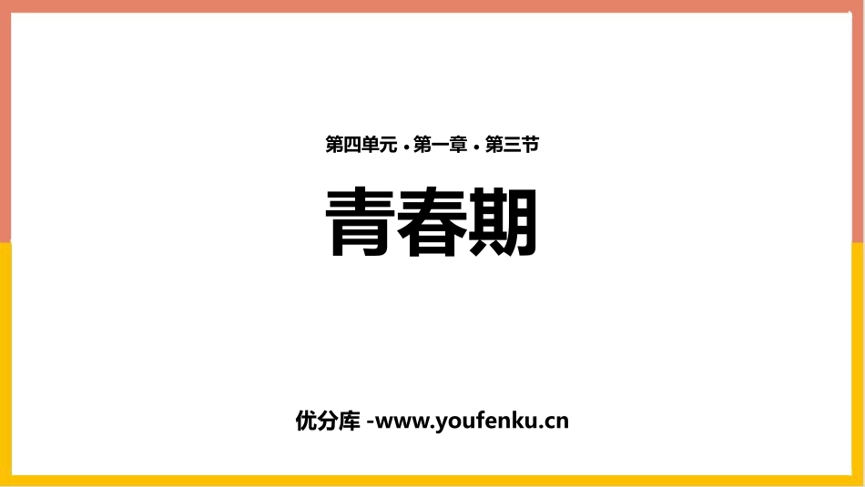 《青春期》PPT免费课件[人教版七年级生物下册]_第1页