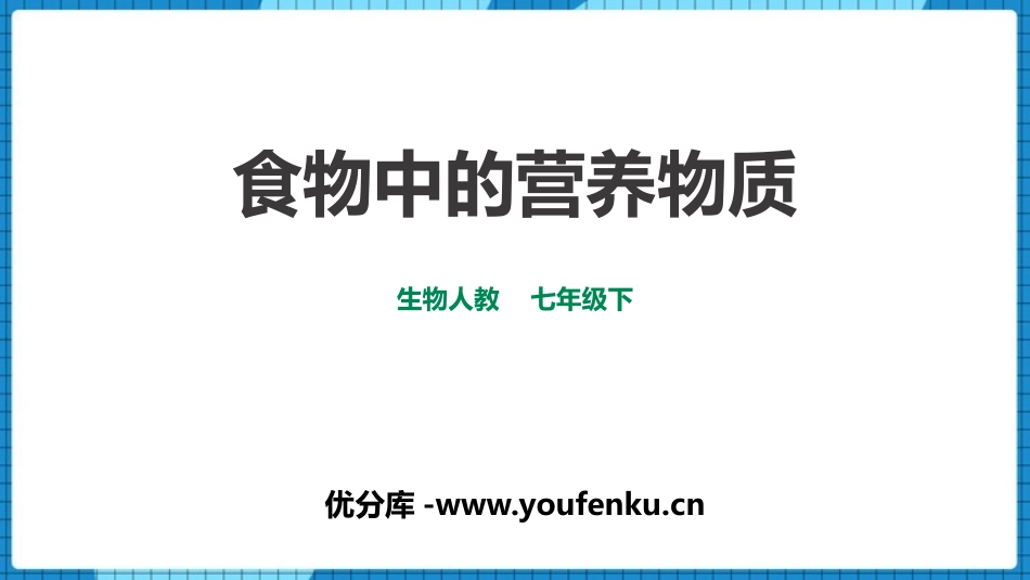 《食物中的营养物质》PPT课件[人教版七年级生物下册]_第1页