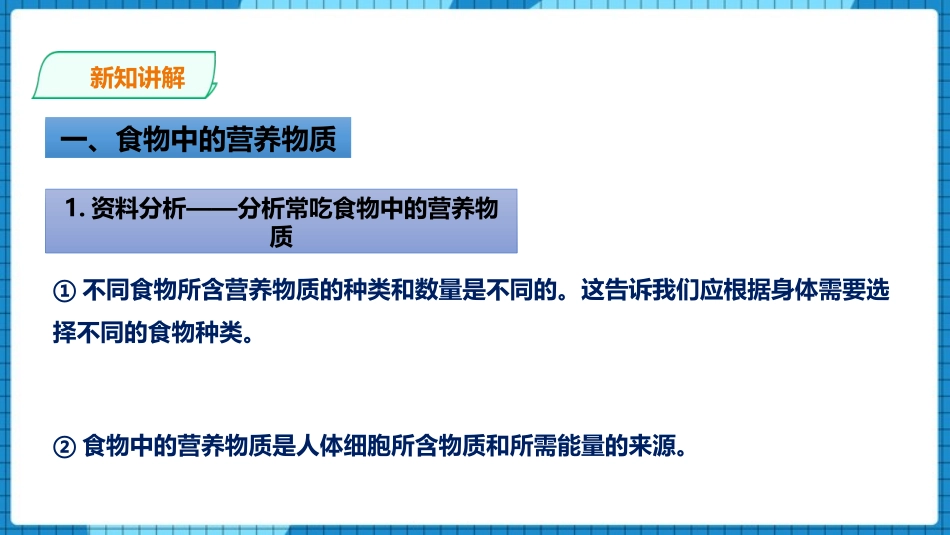 《食物中的营养物质》PPT课件[人教版七年级生物下册]_第3页