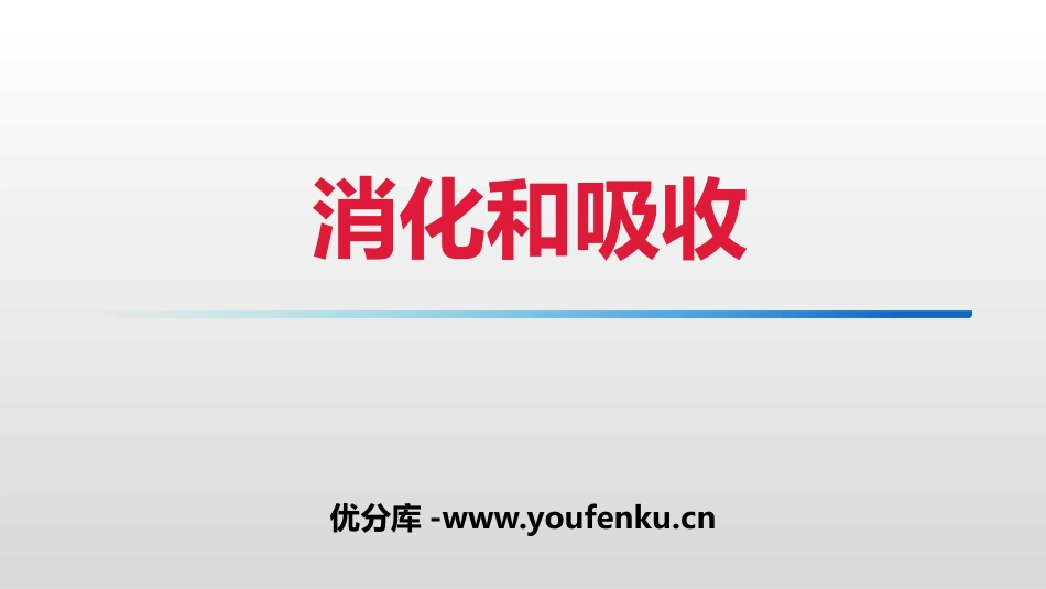 《消化和吸收》PPT课件[人教版七年级生物下册]_第1页