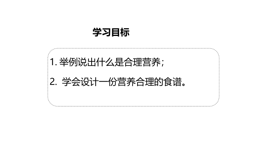 《合理营养与食品安全》PPT免费课件[人教版七年级生物下册]_第2页
