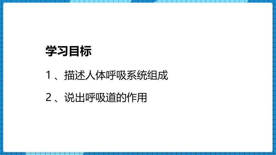 《呼吸道对空气的处理》PPT免费课件[人教版七年级生物下册]_第2页