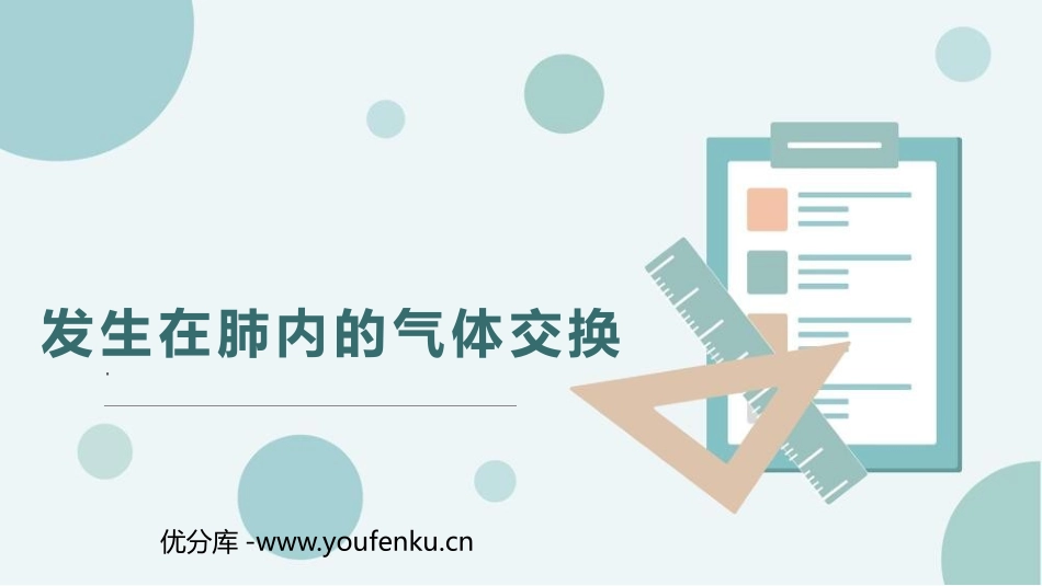《发生在肺内的气体交换》PPT免费课件[人教版七年级生物]_第1页