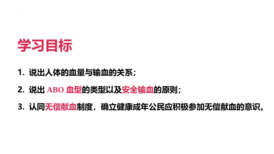 《输血与血型》PPT课件[人教版七年级生物下册]_第2页
