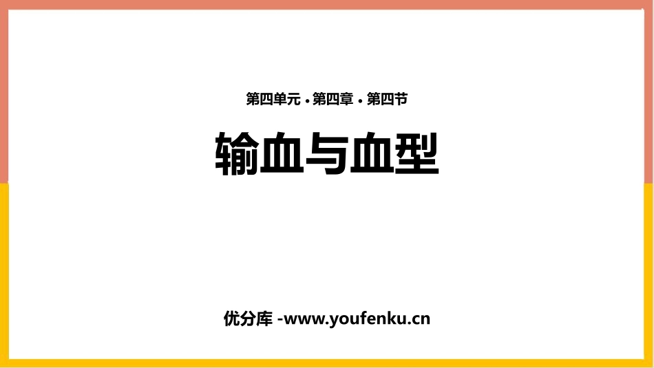 《输血与血型》PPT免费课件[人教版七年级生物下册]_第1页