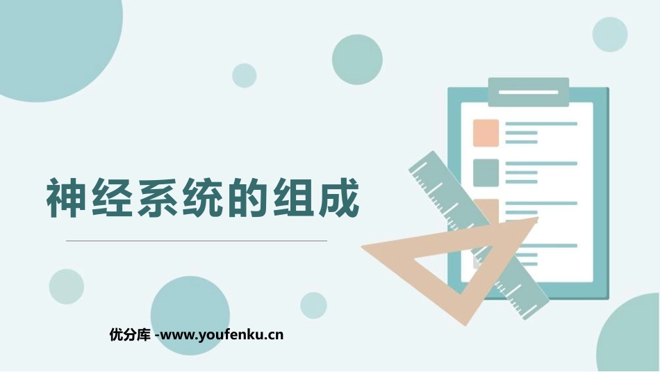 《神经系统的组成》PPT课件[人教版七年级生物下册]_第1页