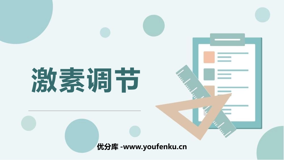 《激素调节》PPT精品课件[人教版七年级生物下册]_第1页