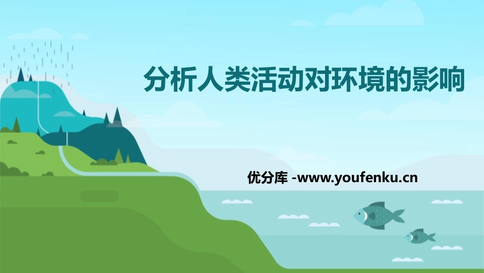 《分析人类活动对生态环境的影响》PPT课件[人教版七年级生物]_第1页