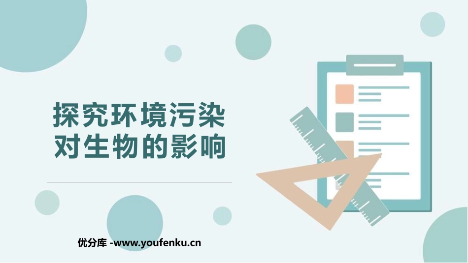 《探究环境污染对生物的影响》PPT免费课件[人教版七年级生物]_第1页