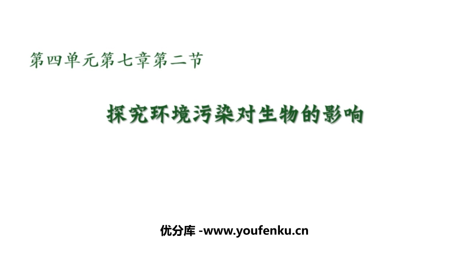 《探究环境污染对生物的影响》PPT课件[人教版七年级生物]_第1页