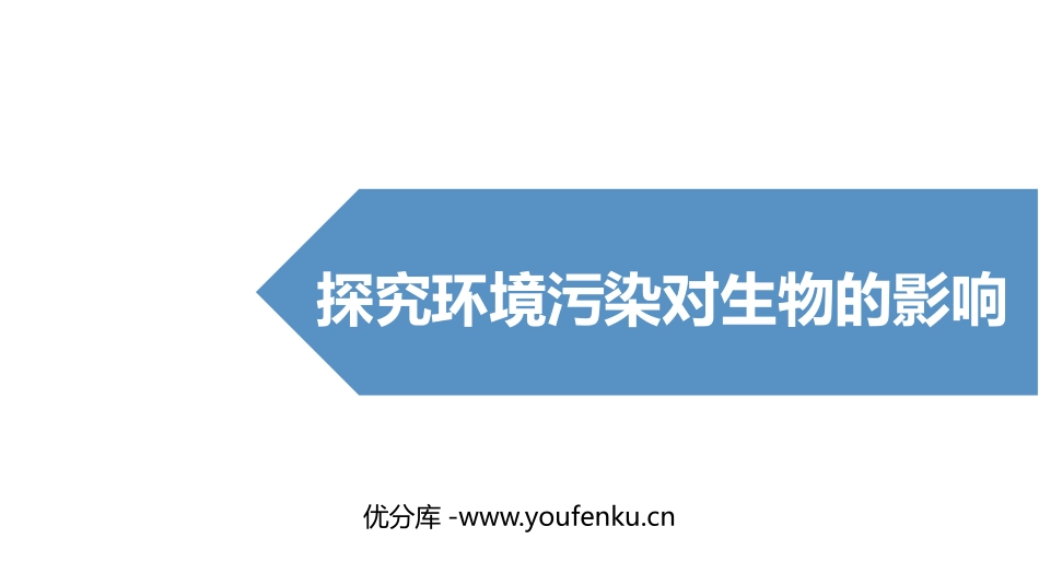 《探究环境污染对生物的影响》PPT优质课件[人教版七年级生物]_第1页