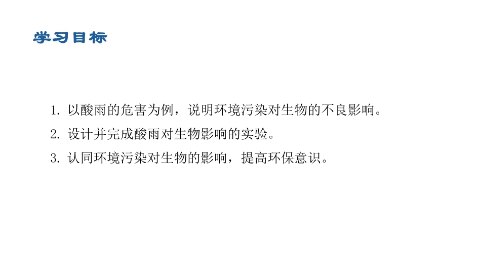《探究环境污染对生物的影响》PPT优质课件[人教版七年级生物]_第3页