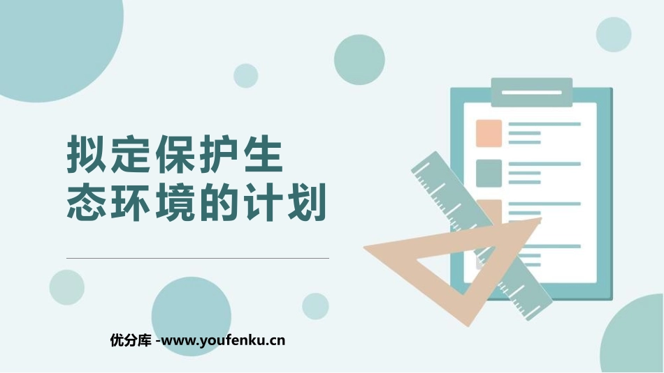 《拟定保护生态环境的计划》PPT教学课件[人教版七年级生物]_第1页