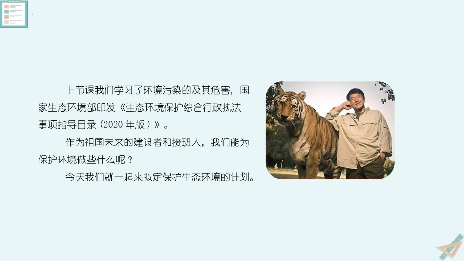 《拟定保护生态环境的计划》PPT教学课件[人教版七年级生物]_第2页