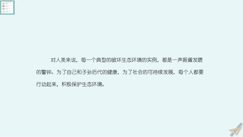 《拟定保护生态环境的计划》PPT教学课件[人教版七年级生物]_第3页