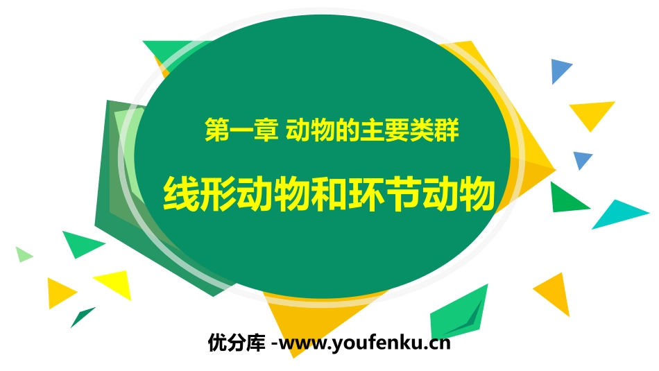 《线形动物和环节动物》PPT课件[人教版八年级生物上册]_第1页