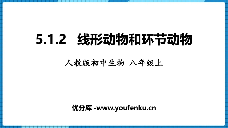 《线形动物和环节动物》PPT优秀课件[人教版八年级生物上册]_第1页