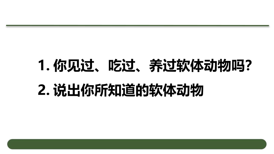 《软体动物和节肢动物》PPT课件[人教版八年级生物上册]_第2页