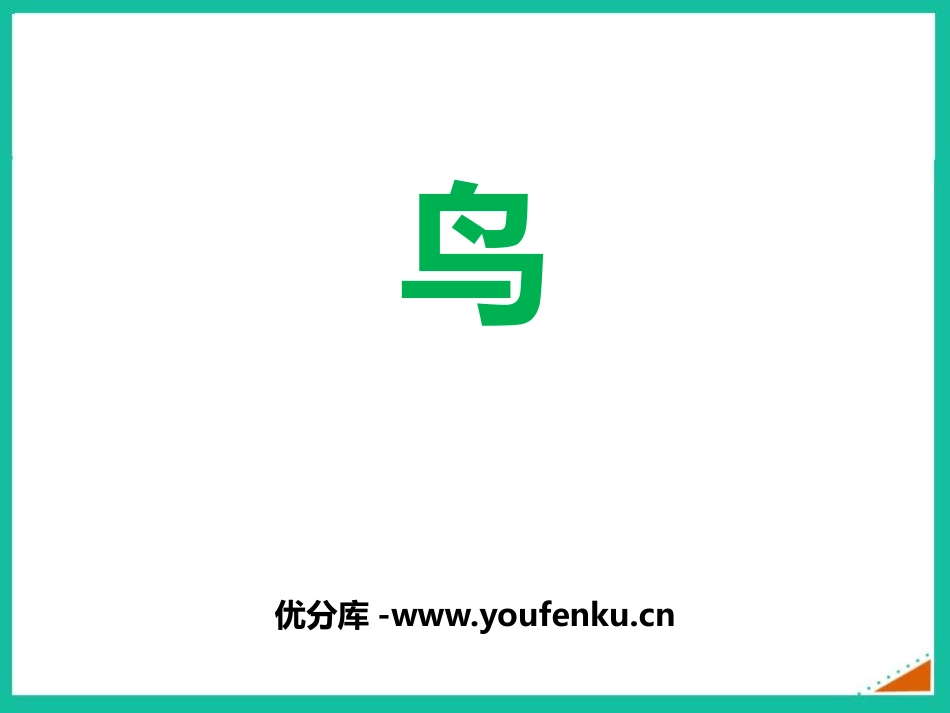 《鸟》PPT课件[人教版八年级生物上册]_第1页