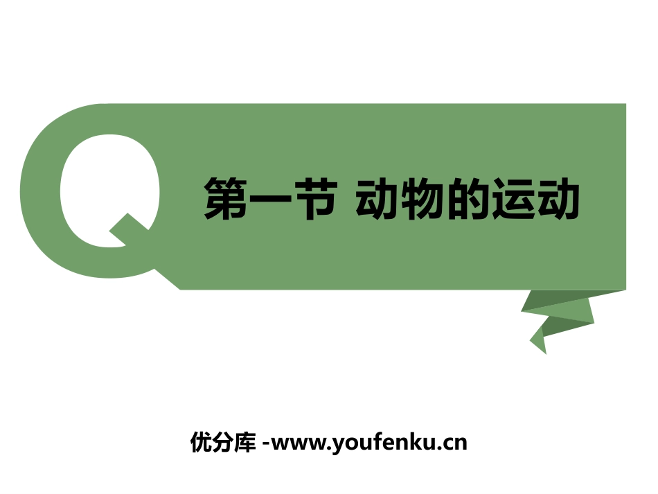 《动物的运动》PPT课件[人教版八年级生物上册]_第1页