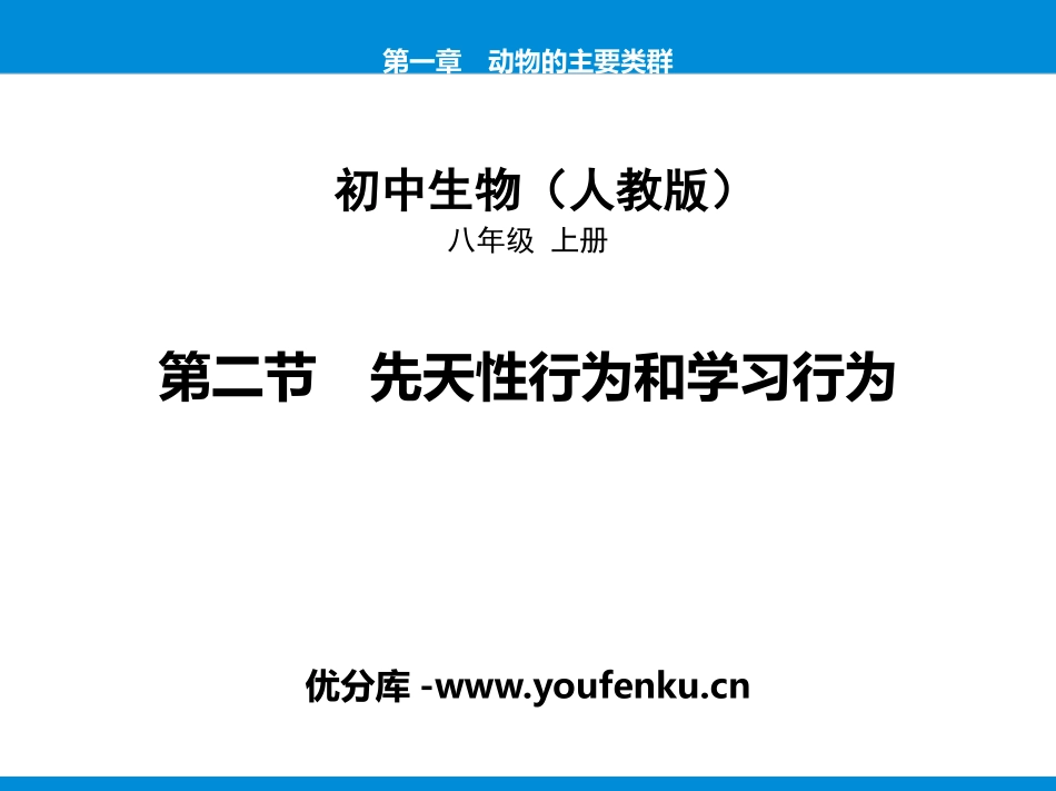 《先天性行为和学习行为》PPT课件[人教版八年级生物上册]_第1页