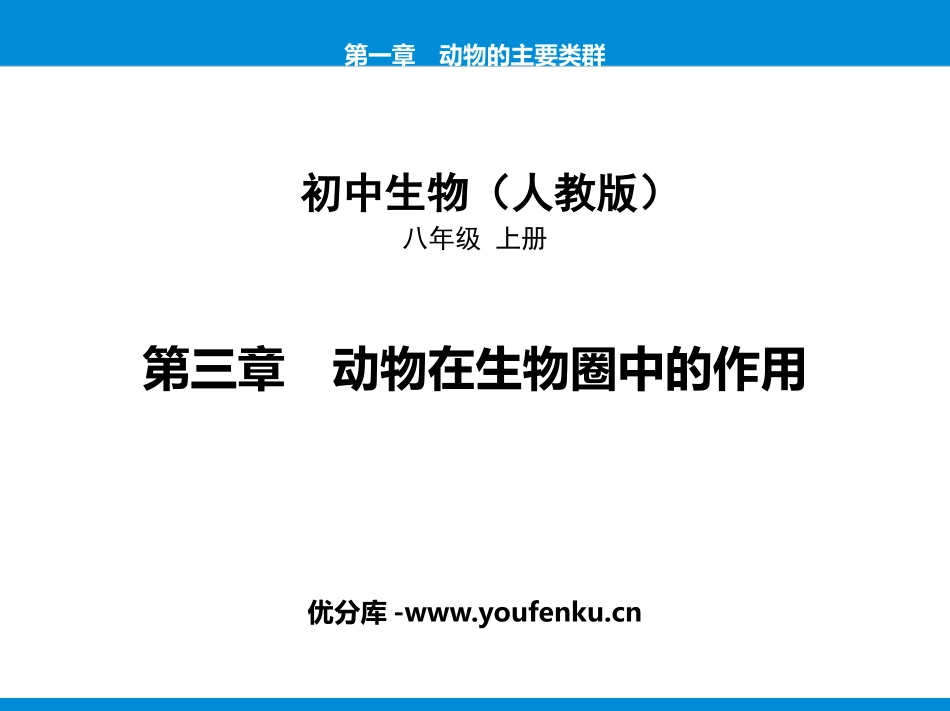 《动物在生物圈中的作用》PPT课件[人教版八年级生物上册]_第1页
