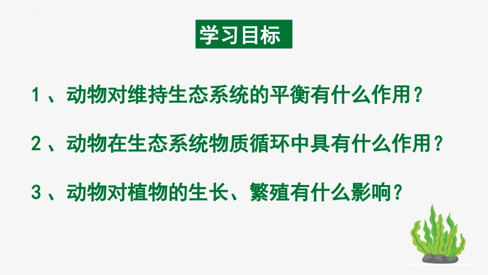 《动物在生物圈中的作用》PPT教学课件[人教版八年级生物]_第2页