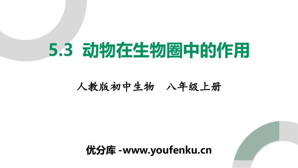 《动物在生物圈中的作用》PPT免费课件[人教版八年级生物]_第1页