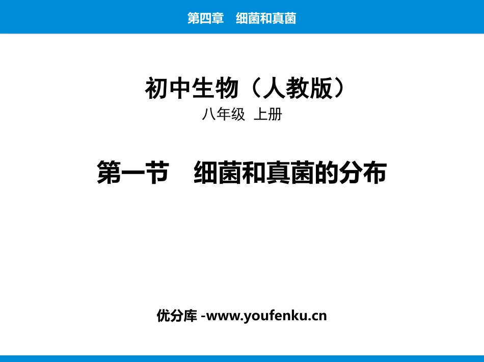 《细菌和真菌的分布》PPT优质课件[人教版八年级生物上册]_第1页