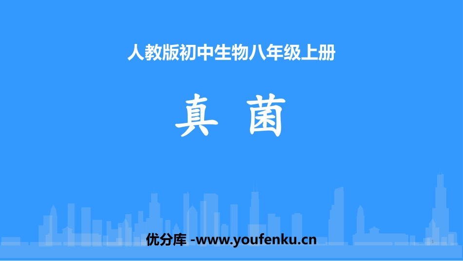 《真菌》PPT优秀课件[人教版八年级生物上册]_第1页