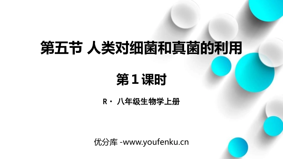 《人类对细菌和真菌的利用》PPT免费课件(第1课时)_第1页