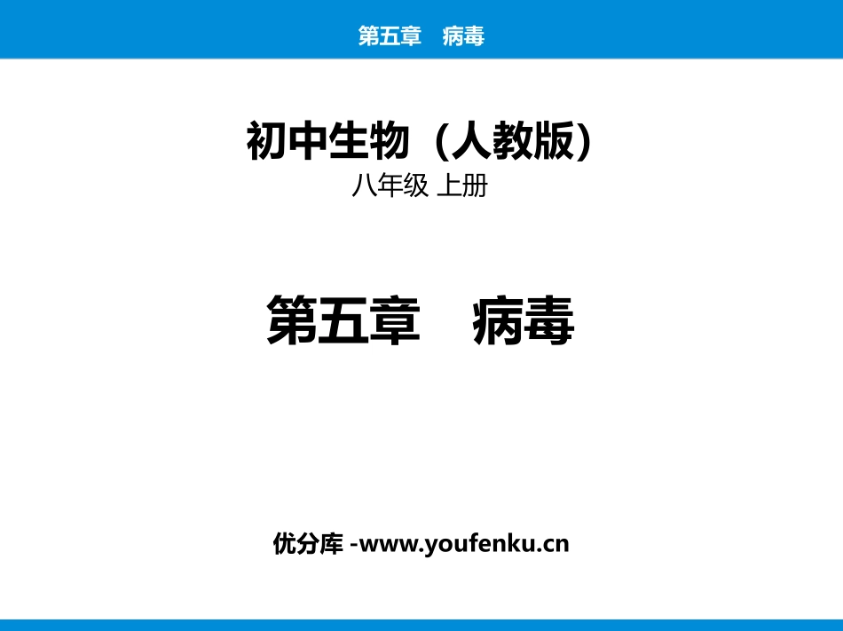 《病毒》PPT课件[人教版八年级生物上册]_第1页