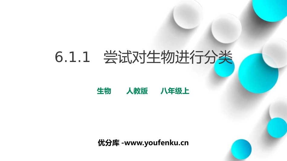 《尝试对生物进行分类》PPT免费课件[人教版八年级生物上册]_第1页
