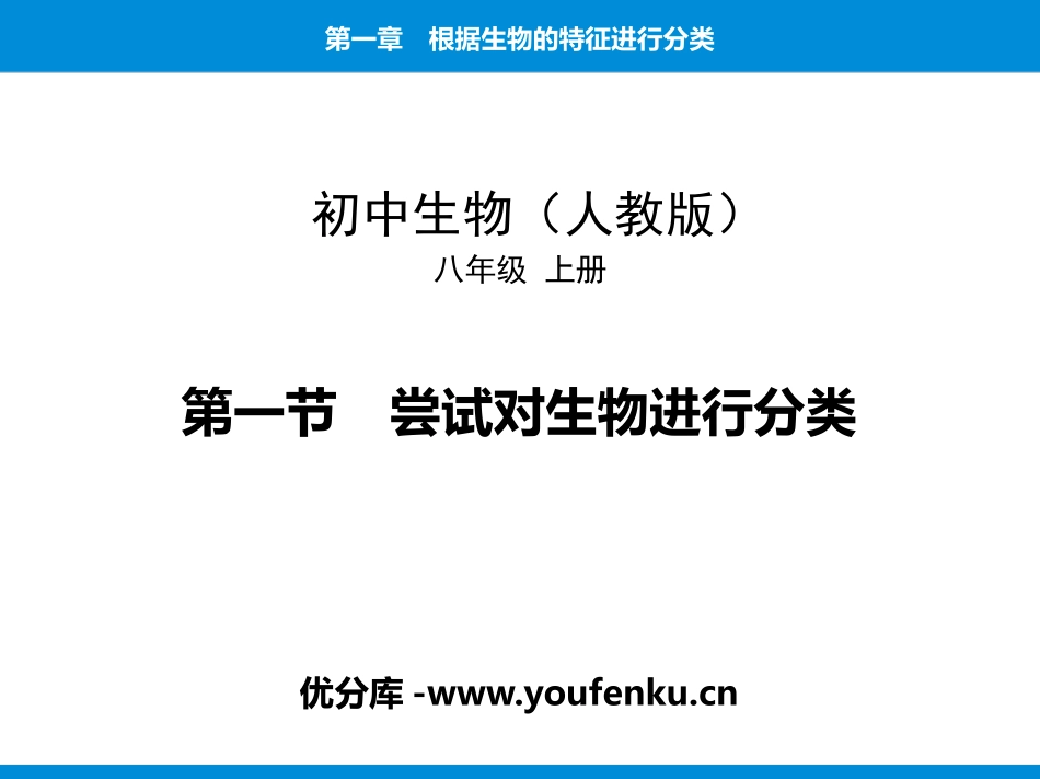 《尝试对生物进行分类》PPT课件[人教版八年级生物上册]_第1页