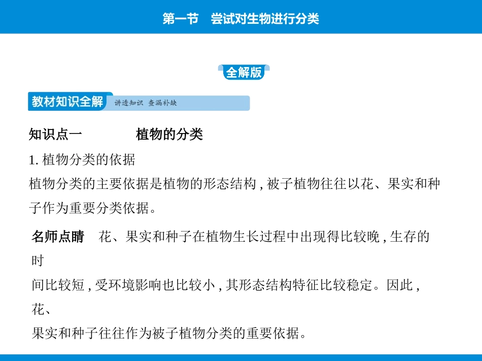 《尝试对生物进行分类》PPT课件[人教版八年级生物上册]_第3页