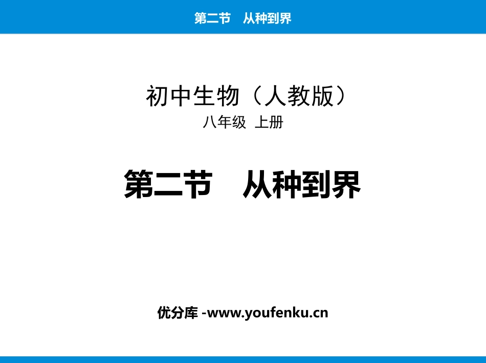 《从种到界》PPT免费课件[人教版八年级生物上册]_第1页