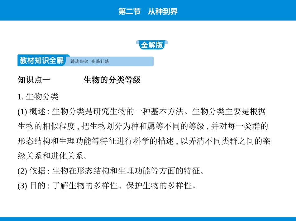 《从种到界》PPT免费课件[人教版八年级生物上册]_第2页