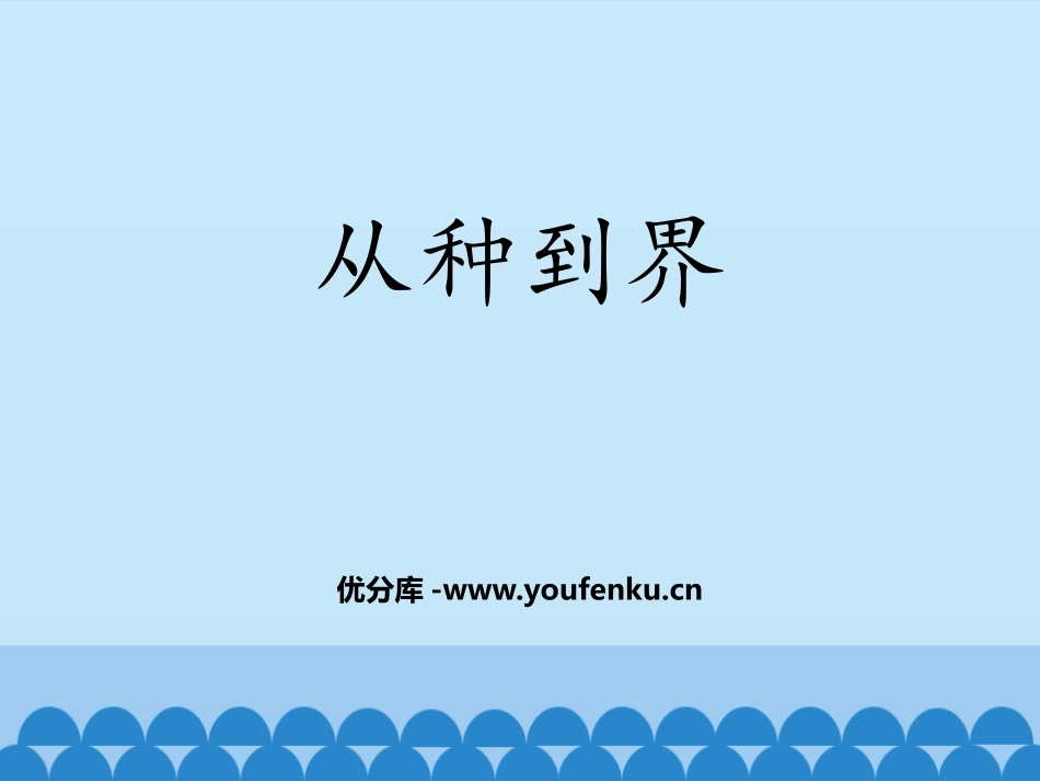 《从种到界》PPT课件[人教版八年级生物上册]_第1页