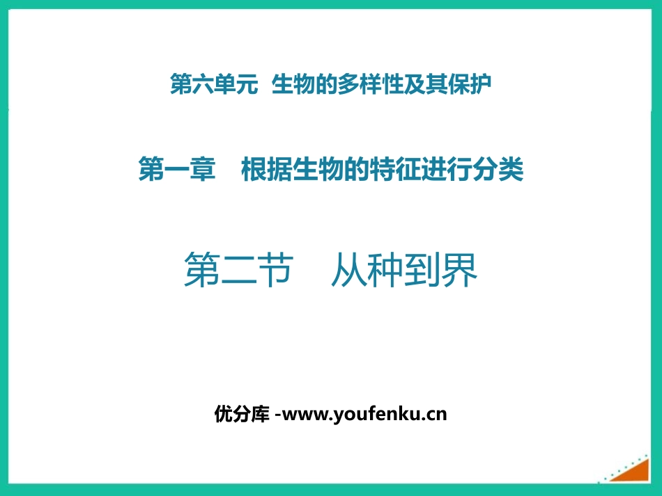 《从种到界》PPT优质课件[人教版八年级生物上册]_第1页