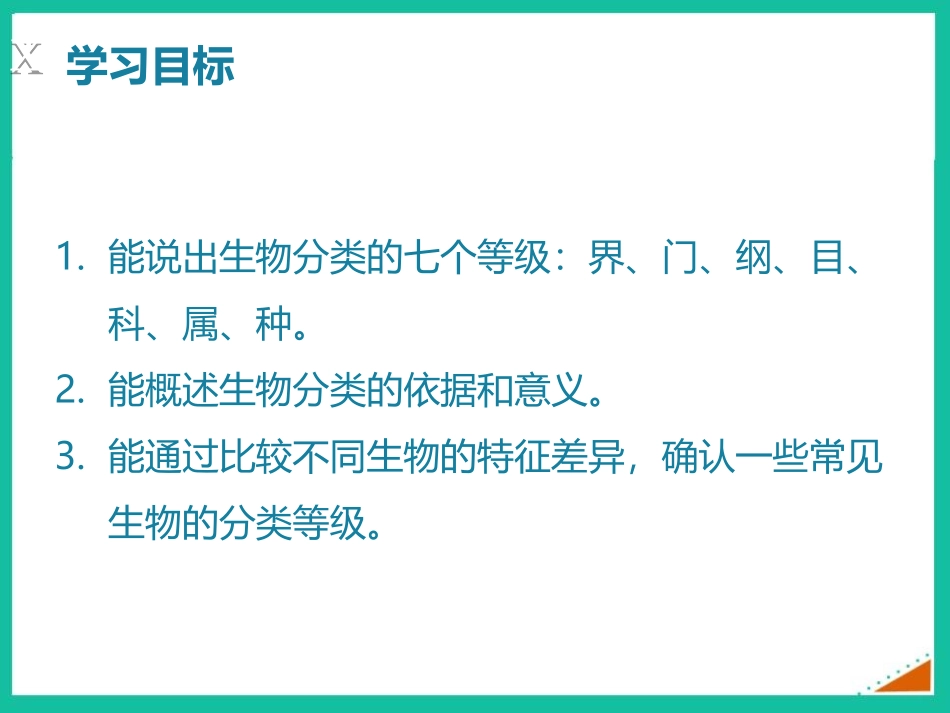 《从种到界》PPT优质课件[人教版八年级生物上册]_第2页