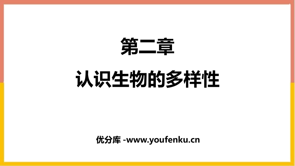 《认识生物的多样性》PPT课件[人教版八年级生物上册]_第1页