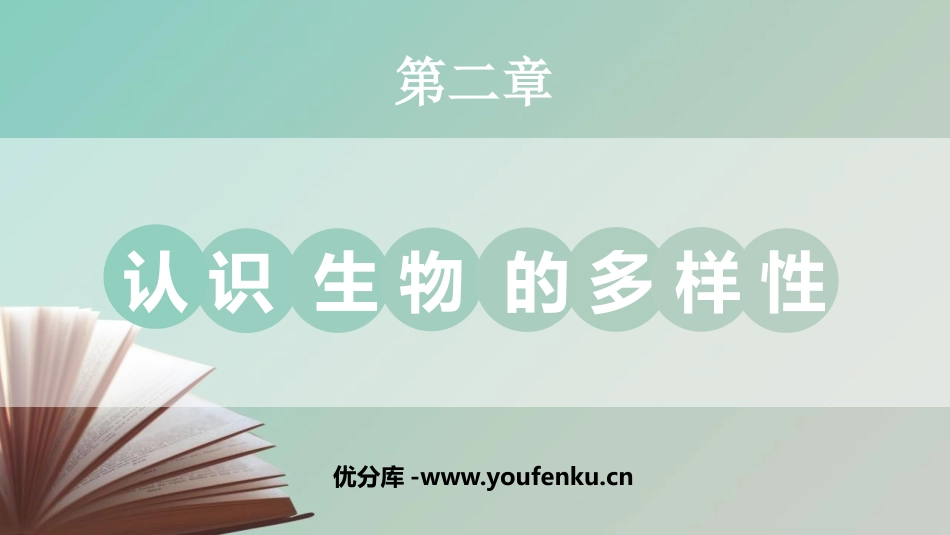 《认识生物的多样性》PPT免费课件[人教版八年级生物上册]_第1页