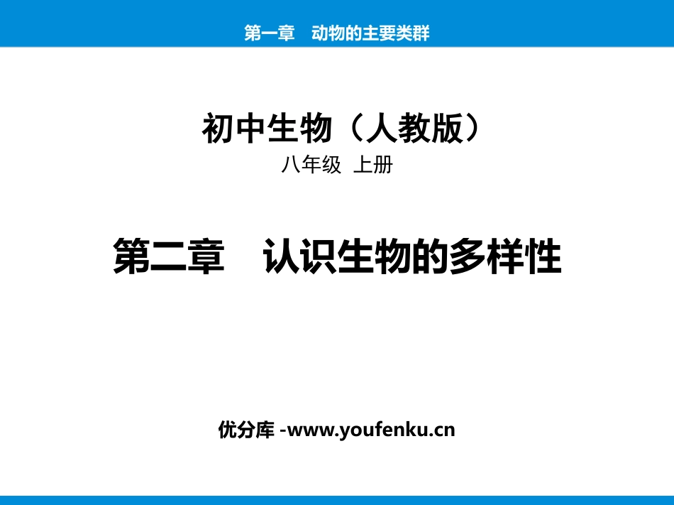 《认识生物的多样性》PPT课件[人教版八年级生物上册]_第1页
