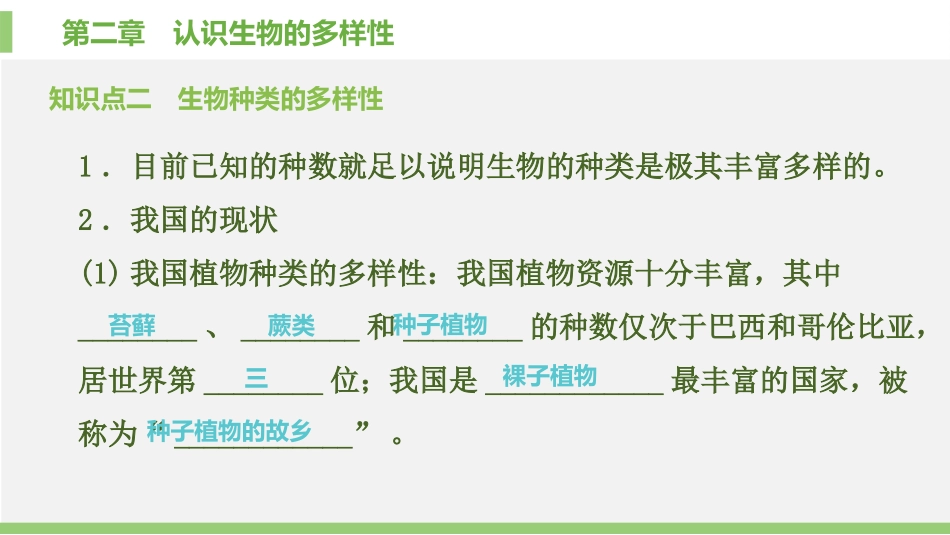 《认识生物的多样性》PPT优质课件[人教版八年级生物上册]_第3页
