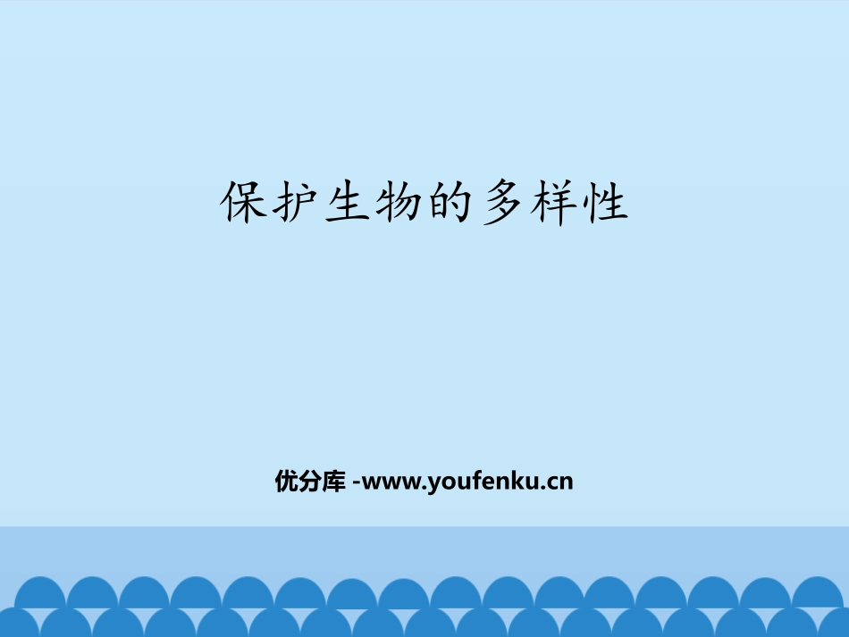 《保护生物的多样性》PPT免费课件[人教版八年级生物上册]_第1页