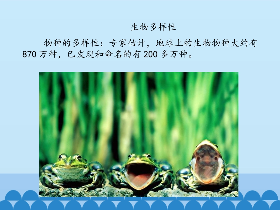 《保护生物的多样性》PPT免费课件[人教版八年级生物上册]_第2页